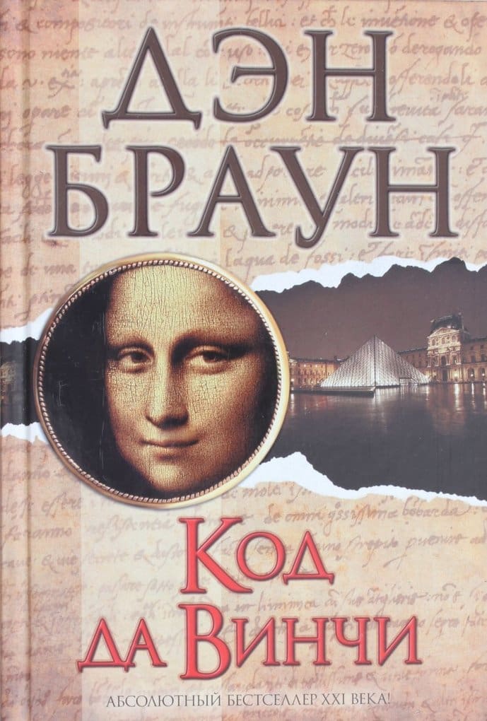 Image result for код да винчи книга