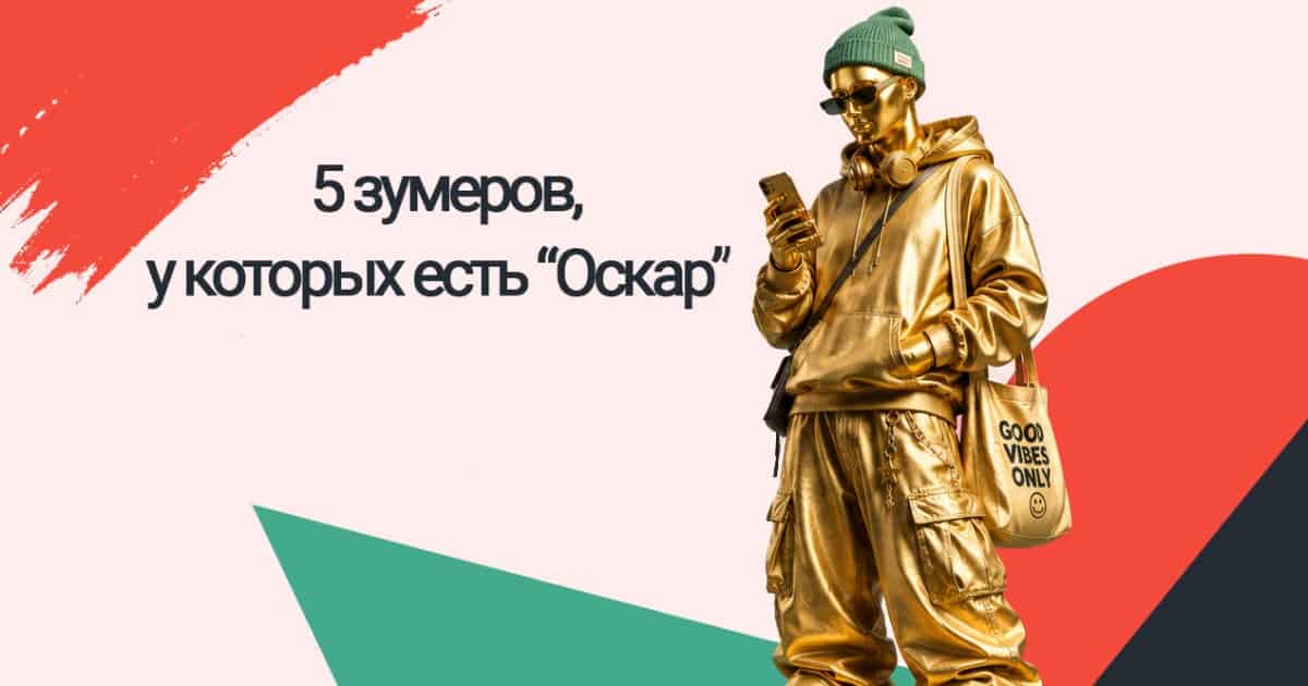 5 единственных зумеров, у которых есть «Оскар»