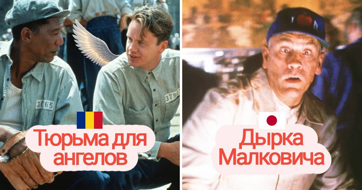 Как в разных странах переводили названия голливудских фильмов. Иногда — странновасто