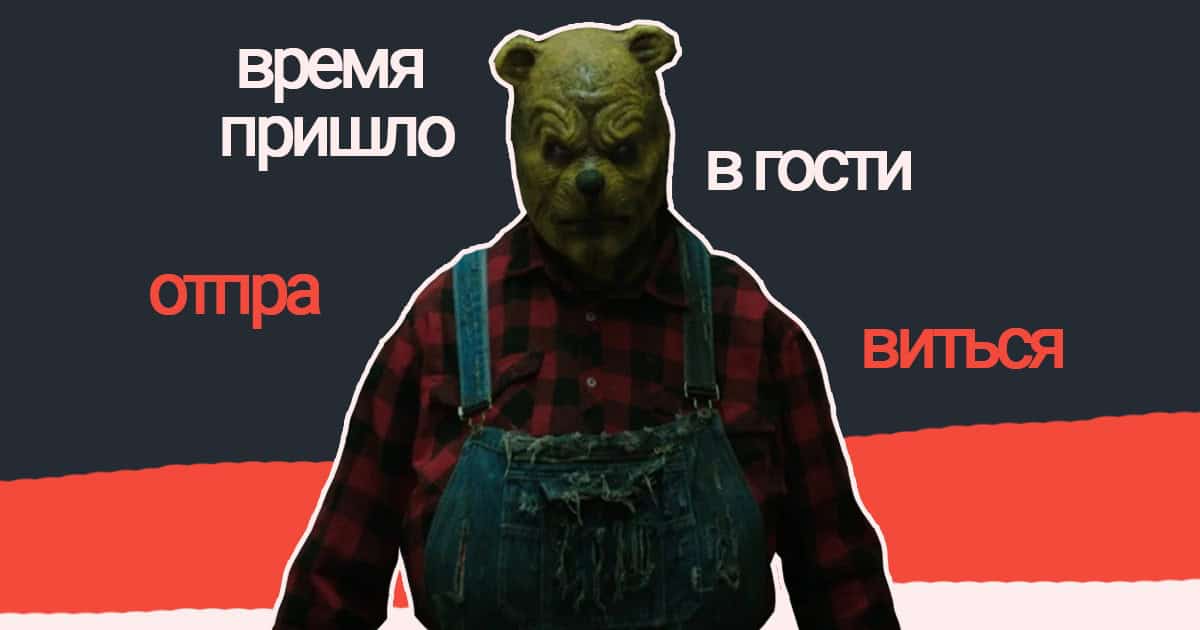 Винни-Пух, Бэмби, Пиноккио: британцы снимают ужастики, где детские персонажи — монстры
