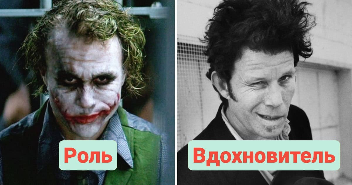 10 известных людей, которыми вдохновлялись актёры, создавая своих героев